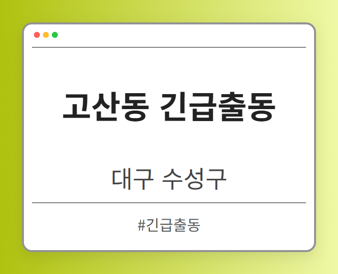 image from 고산동 긴급출동