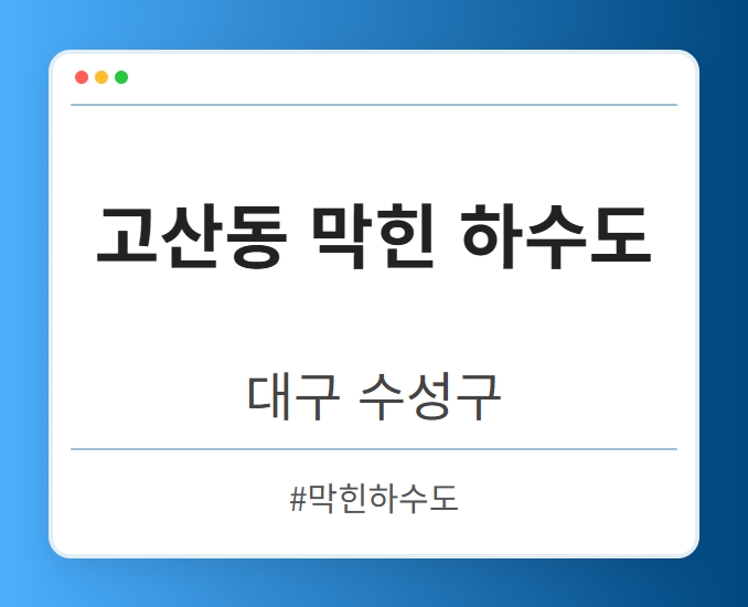 image from 고산동 막힌 하수도