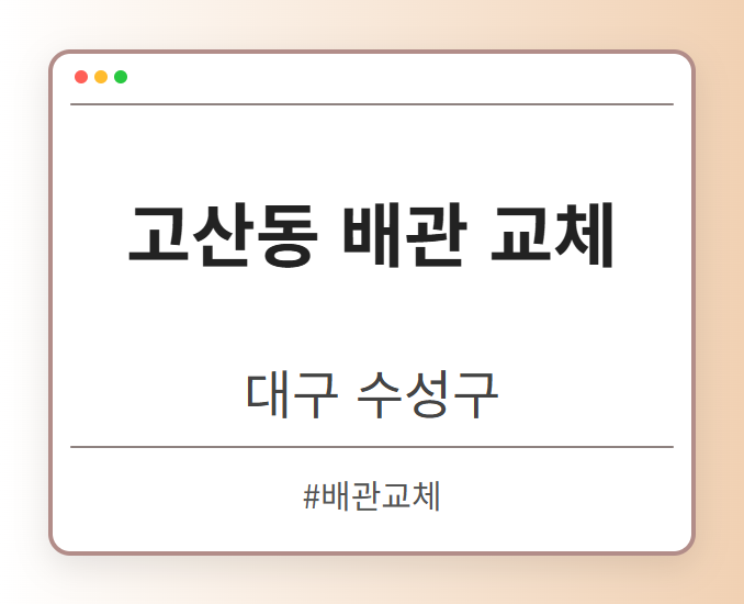 image from 고산동 배관 교체