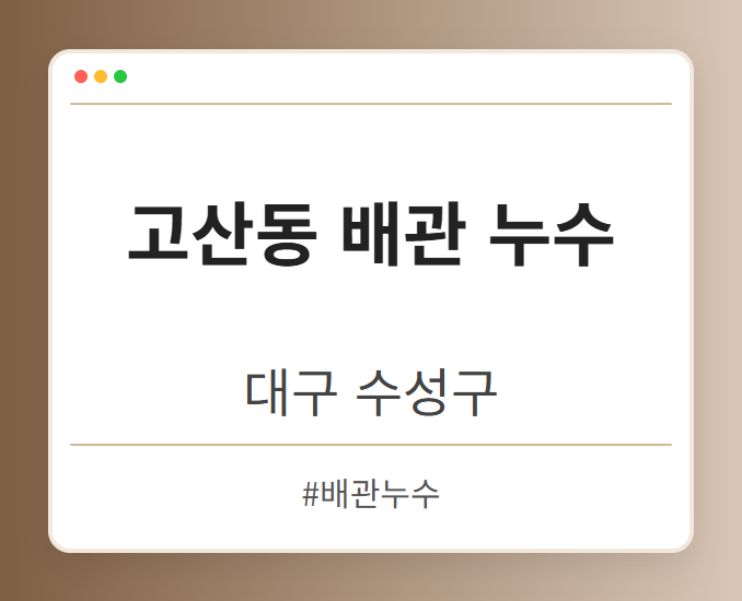 고산동 배관 누수 - 대구 수성구 고산동 배관 누수 전문업체