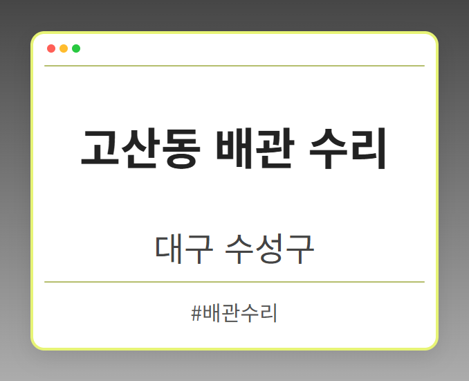고산동 배관 수리 - 대구 수성구 고산동 배관 수리 전문업체