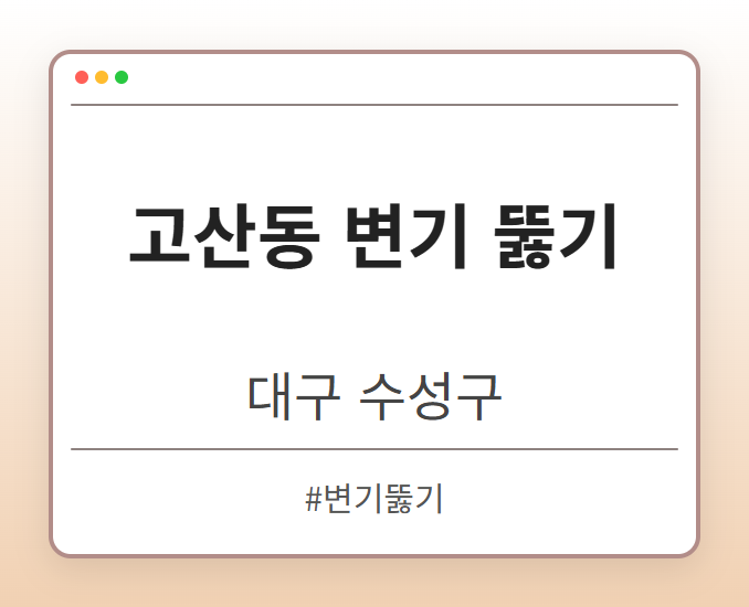 고산동 변기 뚫기 - 대구 수성구 고산동 변기 뚫기 전문업체