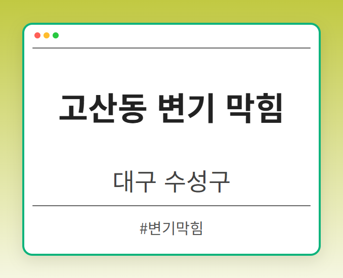 고산동 변기 막힘 - 대구 수성구 고산동 변기 막힘 전문업체