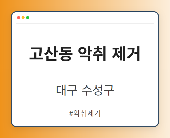 고산동 악취 제거 - 대구 수성구 고산동 악취 제거 전문업체