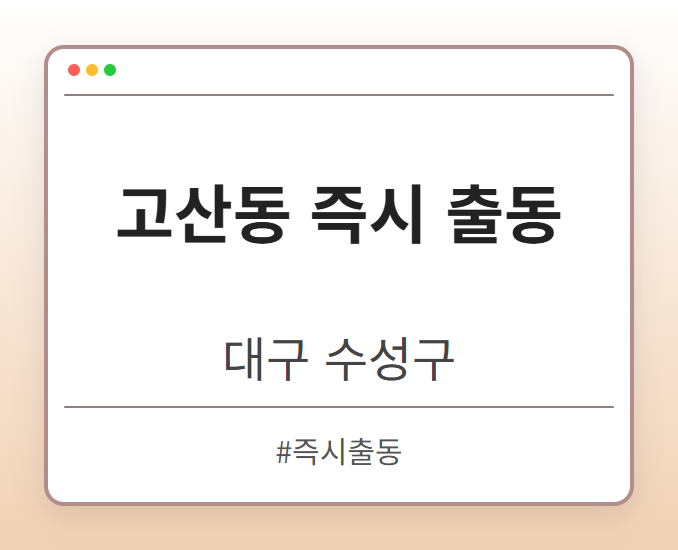 고산동 즉시 출동 - 대구 수성구 고산동 즉시 출동 전문업체