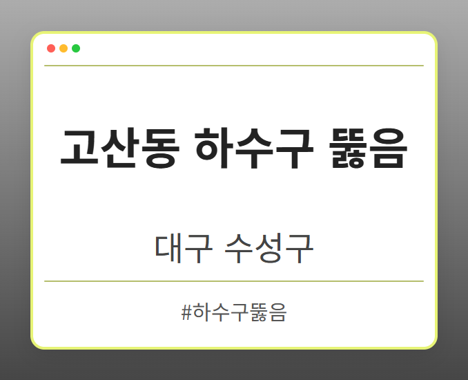 고산동 하수구 뚫음 - 대구 수성구 고산동 하수구 뚫음 전문업체