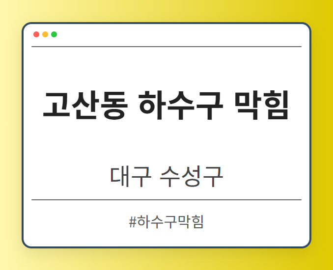 고산동 하수구 막힘 - 대구 수성구 고산동 하수구 막힘 전문업체