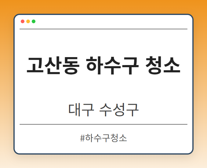 고산동 하수구 청소 - 대구 수성구 고산동 하수구 청소 전문업체
