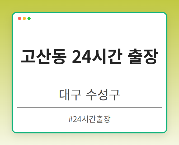 image from 고산동 24시간 출장
