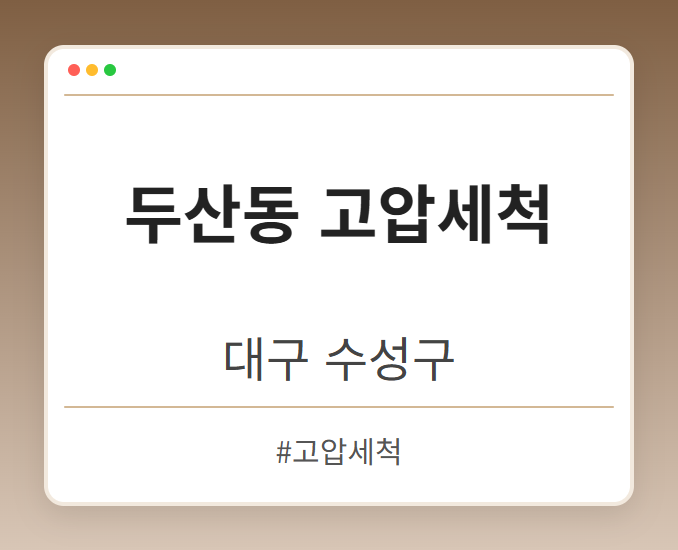 두산동 고압세척 - 대구 수성구 두산동 고압세척 전문업체