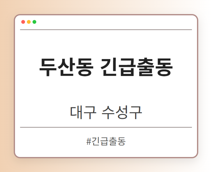 두산동 긴급출동 - 대구 수성구 두산동 긴급출동 전문업체