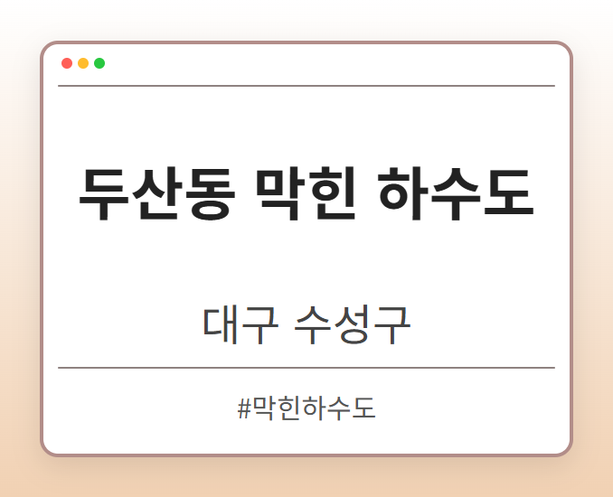 두산동 막힌 하수도 - 대구 수성구 두산동 막힌 하수도 전문업체