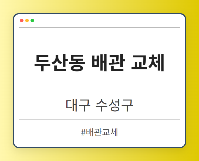두산동 배관 교체 - 대구 수성구 두산동 배관 교체 전문업체