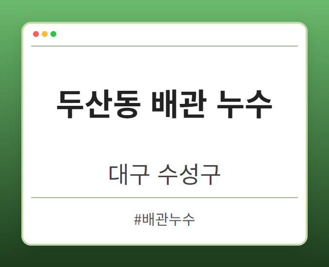 두산동 배관 누수 - 대구 수성구 두산동 배관 누수 전문업체