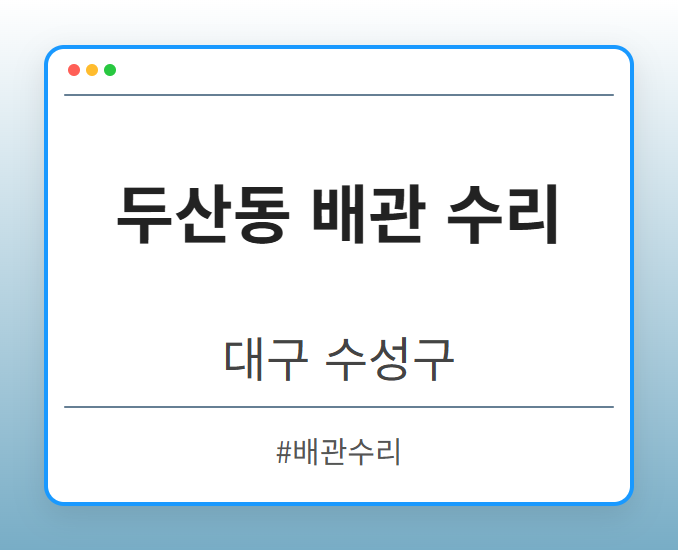두산동 배관 수리 - 대구 수성구 두산동 배관 수리 전문업체