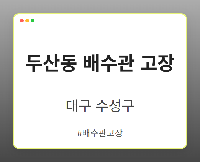 두산동 배수관 고장 - 대구 수성구 두산동 배수관 고장 전문업체