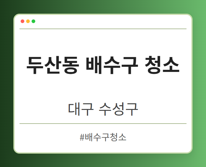 두산동 배수구 청소 - 대구 수성구 두산동 배수구 청소 전문업체