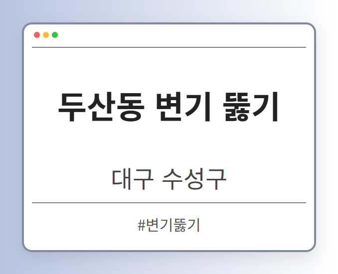 두산동 변기 뚫기 - 대구 수성구 두산동 변기 뚫기 전문업체