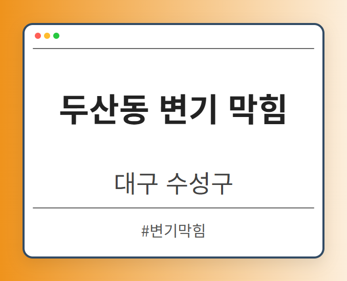 두산동 변기 막힘 - 대구 수성구 두산동 변기 막힘 전문업체