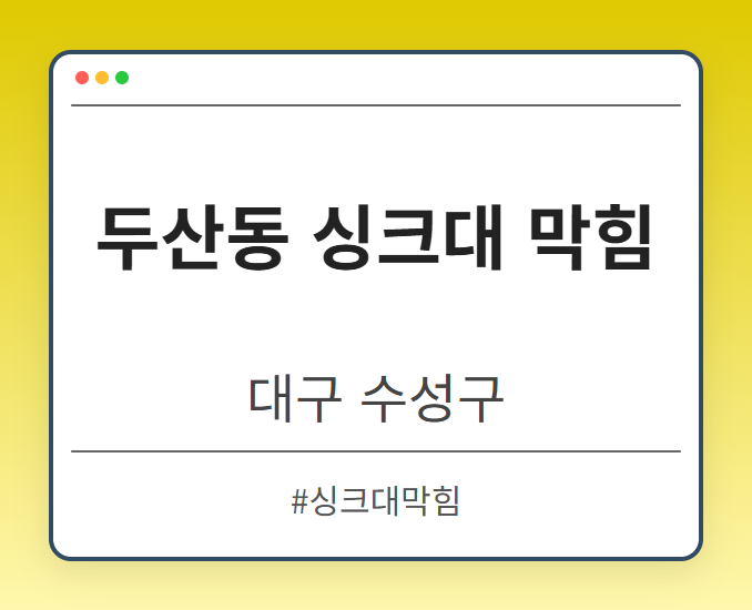두산동 싱크대 막힘 - 대구 수성구 두산동 싱크대 막힘 전문업체