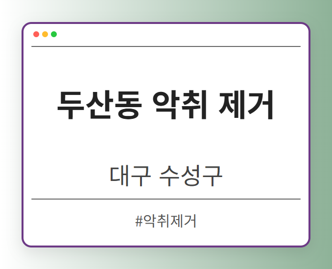 두산동 악취 제거 - 대구 수성구 두산동 악취 제거 전문업체