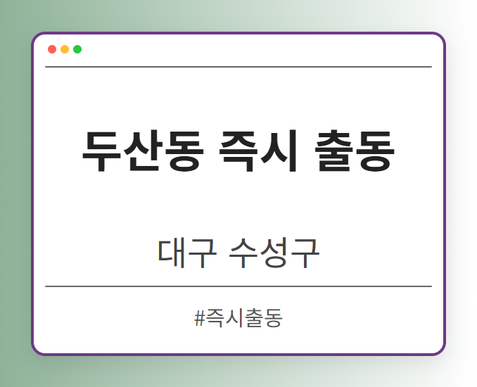 두산동 즉시 출동 - 대구 수성구 두산동 즉시 출동 전문업체