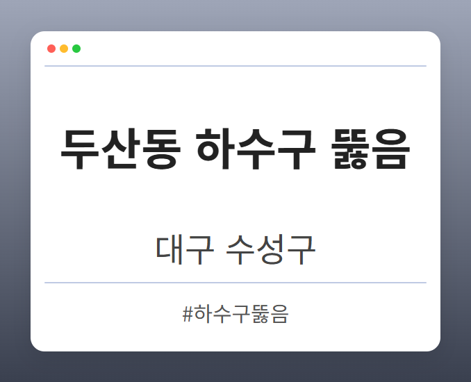 두산동 하수구 뚫음 - 대구 수성구 두산동 하수구 뚫음 전문업체