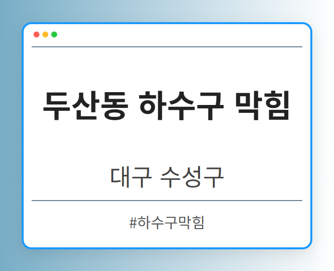 두산동 하수구 막힘 - 대구 수성구 두산동 하수구 막힘 전문업체