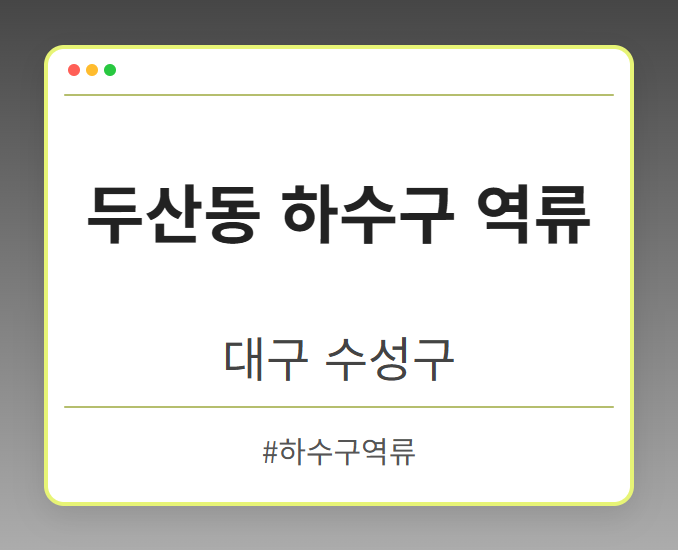 두산동 하수구 역류 - 대구 수성구 두산동 하수구 역류 전문업체