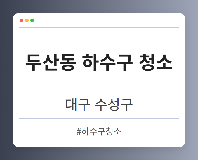 두산동 하수구 청소 - 대구 수성구 두산동 하수구 청소 전문업체