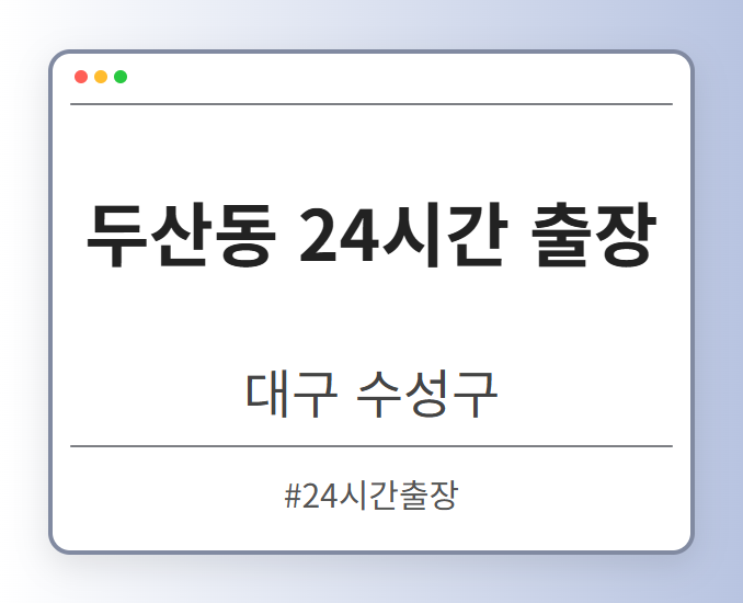 두산동 24시간 출장 - 대구 수성구 두산동 24시간 출장 전문업체