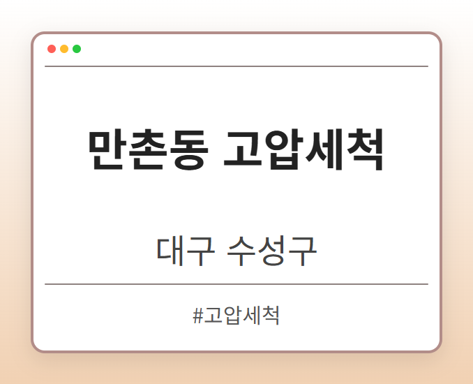 만촌동 고압세척 - 대구 수성구 만촌동 고압세척 전문업체