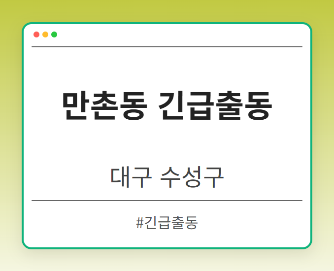 만촌동 긴급출동 - 대구 수성구 만촌동 긴급출동 전문업체