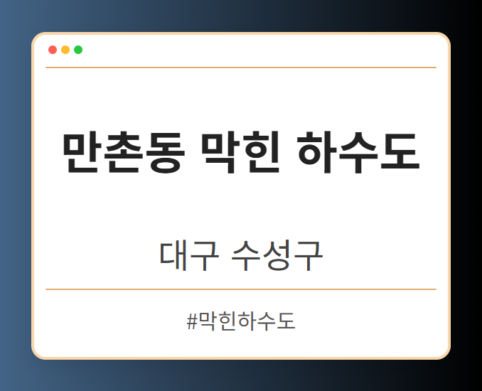 만촌동 막힌 하수도 - 대구 수성구 만촌동 막힌 하수도 전문업체