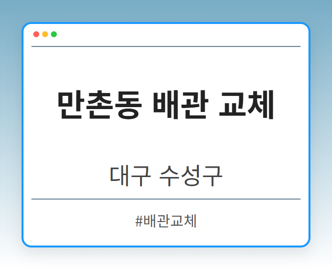 만촌동 배관 교체 - 대구 수성구 만촌동 배관 교체 전문업체