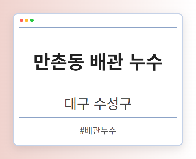 만촌동 배관 누수 - 대구 수성구 만촌동 배관 누수 전문업체