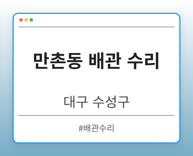 만촌동 배관 수리 - 대구 수성구 만촌동 배관 수리 전문업체