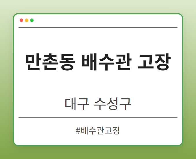 만촌동 배수관 고장 - 대구 수성구 만촌동 배수관 고장 전문업체