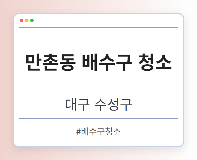 만촌동 배수구 청소 - 대구 수성구 만촌동 배수구 청소 전문업체