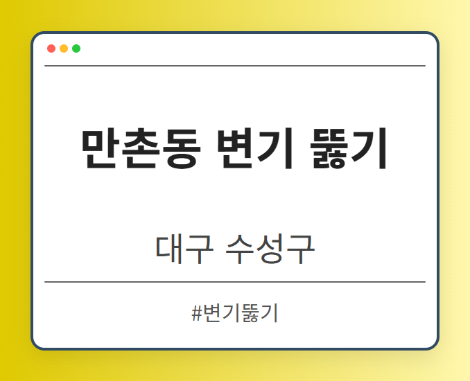 만촌동 변기 뚫기 - 대구 수성구 만촌동 변기 뚫기 전문업체