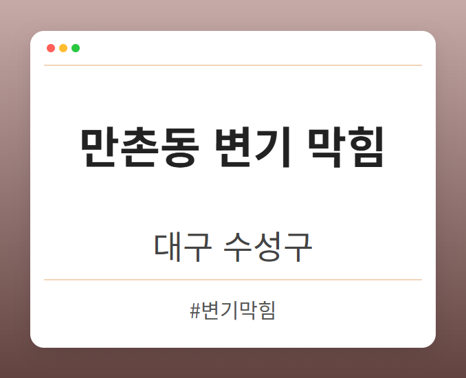 만촌동 변기 막힘 - 대구 수성구 만촌동 변기 막힘 전문업체