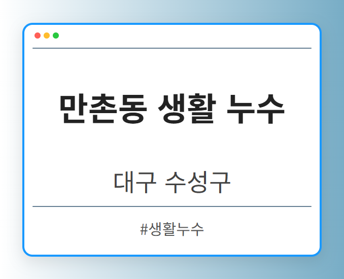 만촌동 생활 누수 - 대구 수성구 만촌동 생활 누수 전문업체