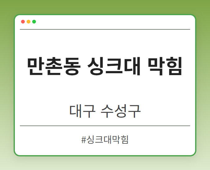 만촌동 싱크대 막힘 - 대구 수성구 만촌동 싱크대 막힘 전문업체