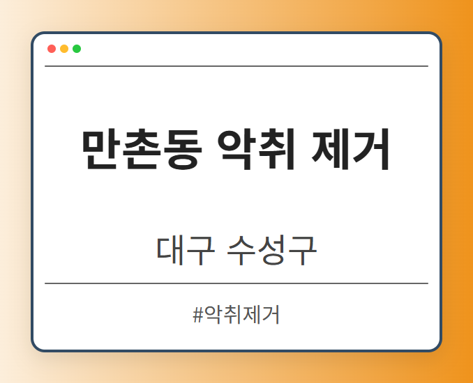 만촌동 악취 제거 - 대구 수성구 만촌동 악취 제거 전문업체
