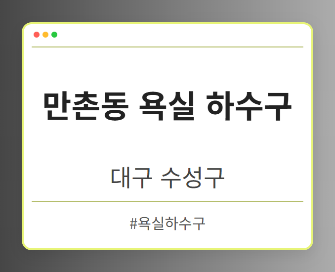 만촌동 욕실 하수구 - 대구 수성구 만촌동 욕실 하수구 전문업체