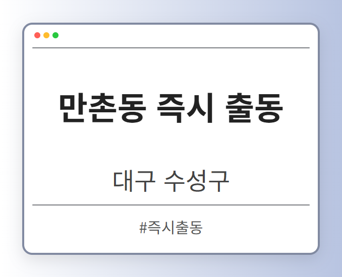 만촌동 즉시 출동 - 대구 수성구 만촌동 즉시 출동 전문업체