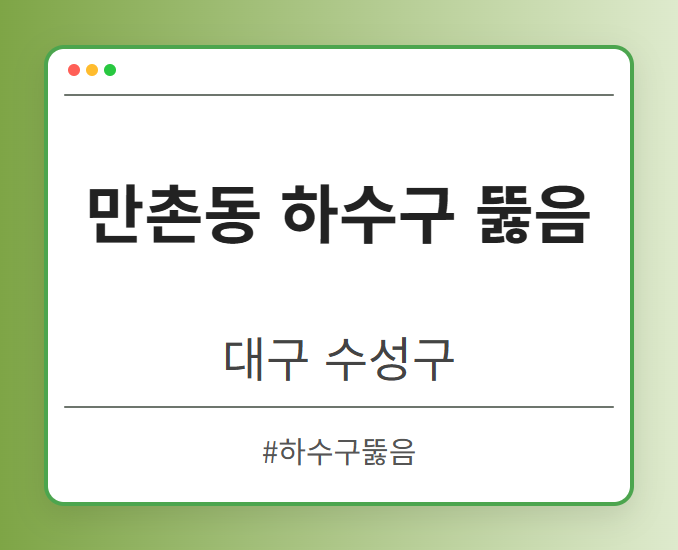 만촌동 하수구 뚫음 - 대구 수성구 만촌동 하수구 뚫음 전문업체