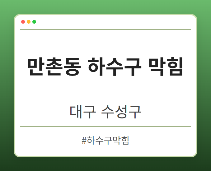 만촌동 하수구 막힘 - 대구 수성구 만촌동 하수구 막힘 전문업체