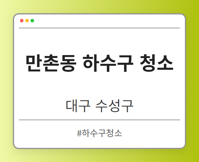 만촌동 하수구 청소 - 대구 수성구 만촌동 하수구 청소 전문업체