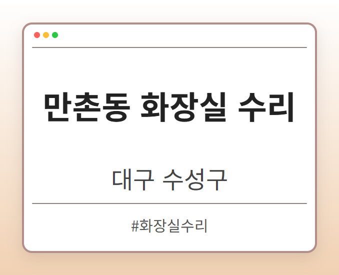 만촌동 화장실 수리 - 대구 수성구 만촌동 화장실 수리 전문업체